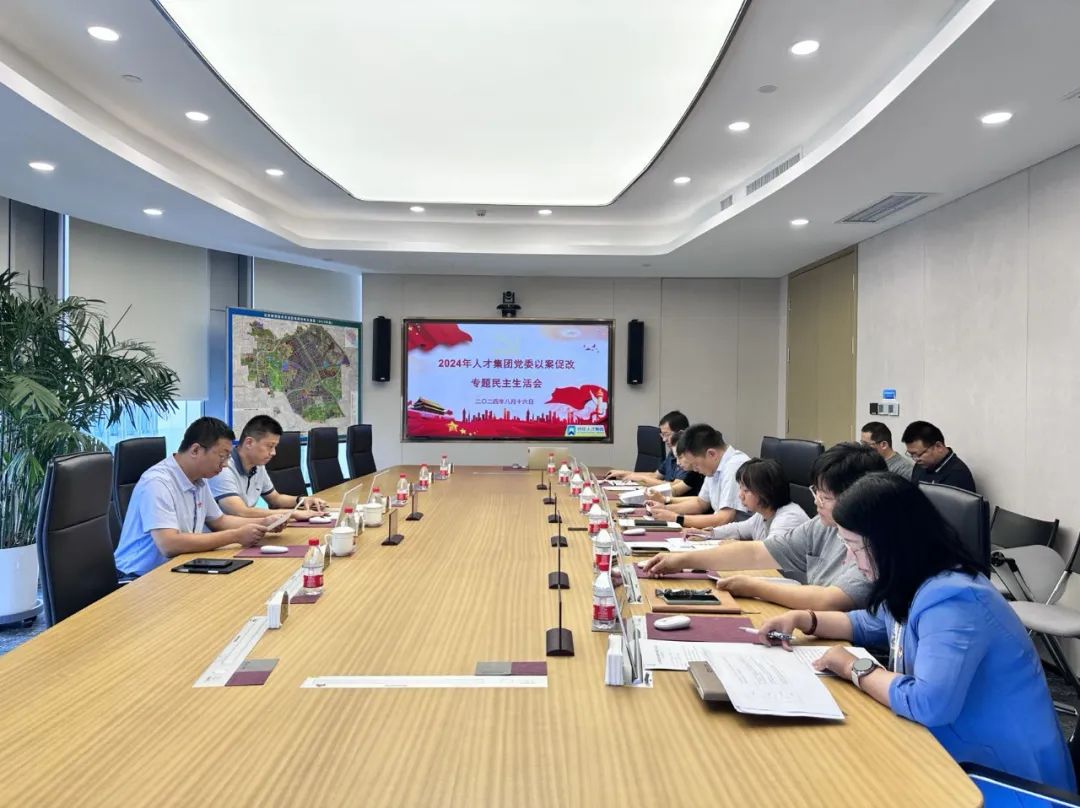 北京亦庄Z6尊龙凯时集团党委召开“以案促改”警示教育专题民主生活会
