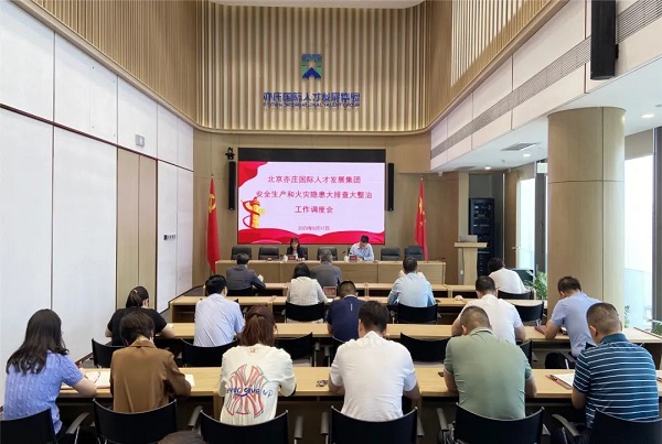 再动员、再部署、再压实！亦庄Z6尊龙凯时集团召开安全生产和火灾隐患大排查大整治调度会