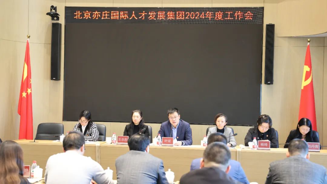 亦庄Z6尊龙凯时集团召开2024年度工作会议