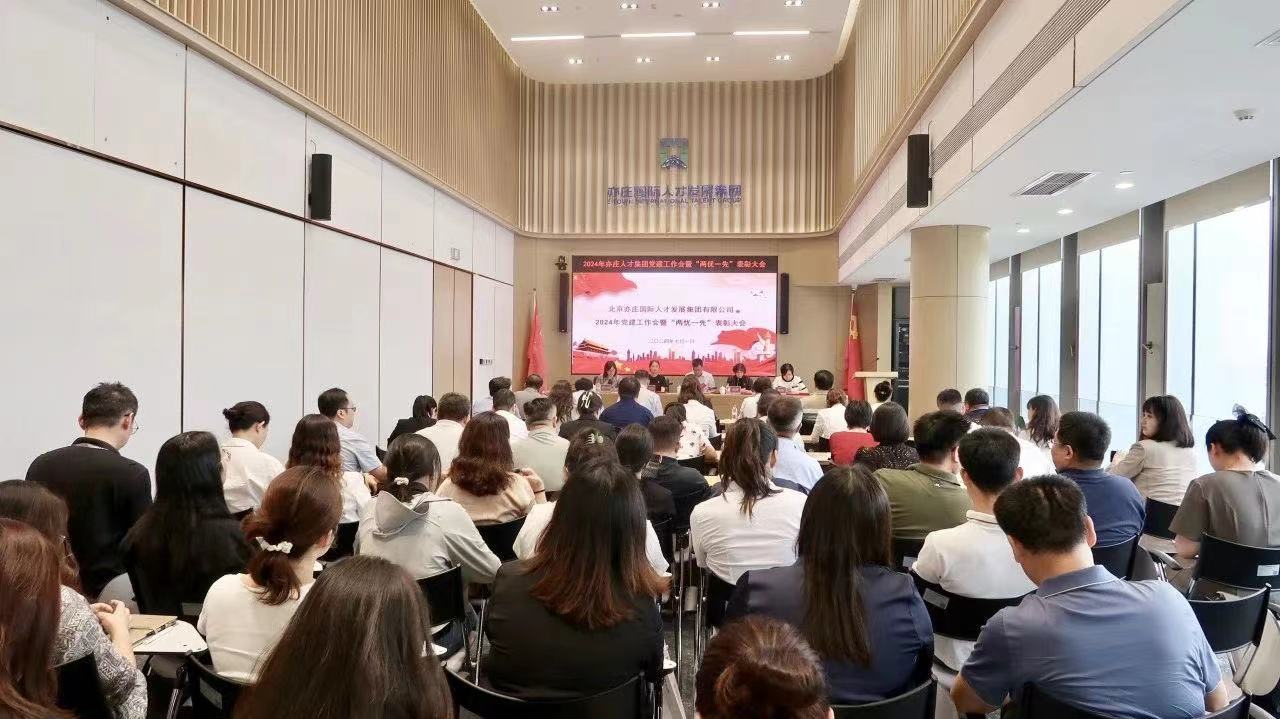 北京亦庄Z6尊龙凯时集团党委召开2024年党建工作会暨“两优一先”表彰大会