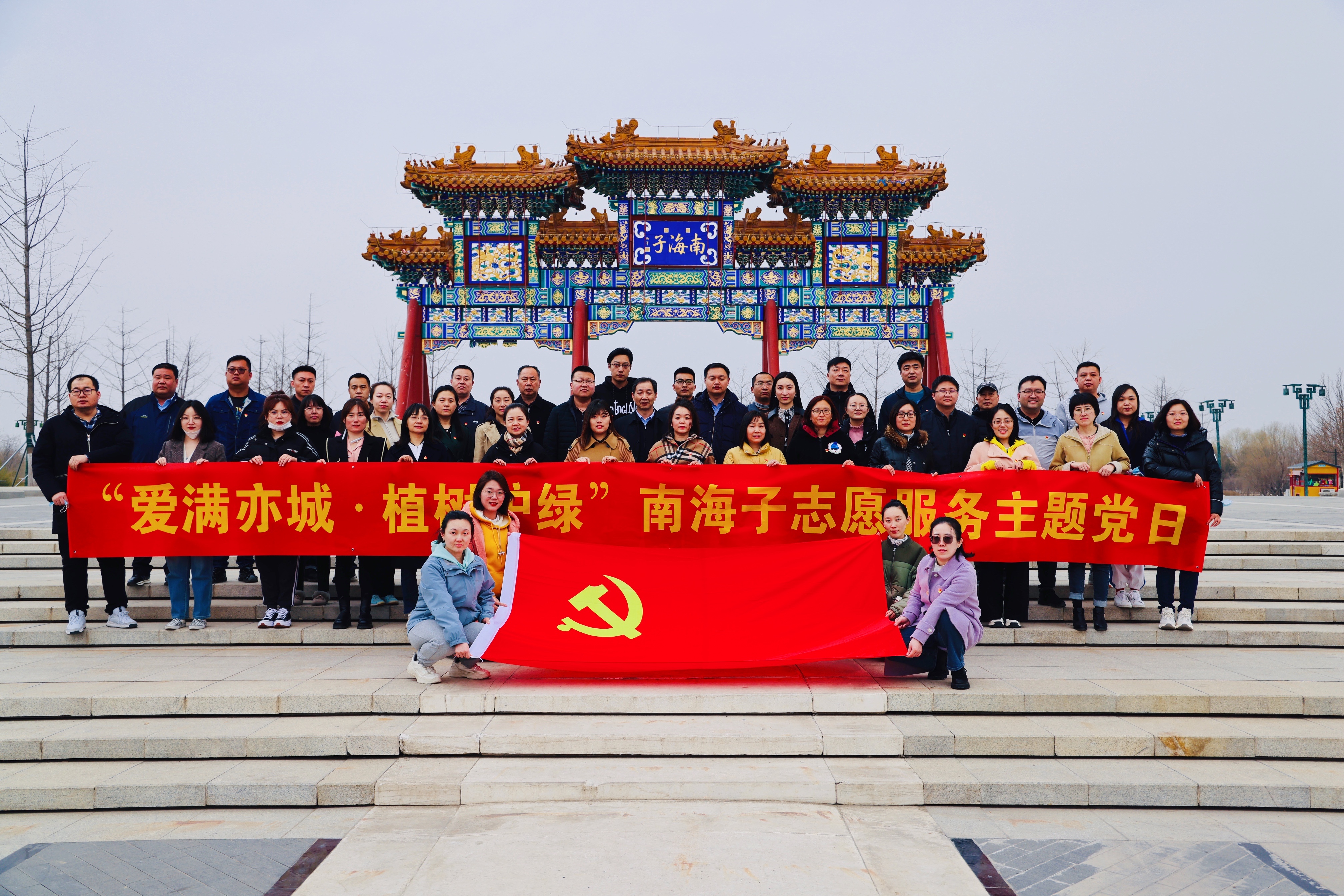 亦庄Z6尊龙凯时集团党委所属各党支部联合开展“爱满亦城，，，，，，植树护绿”主题党日