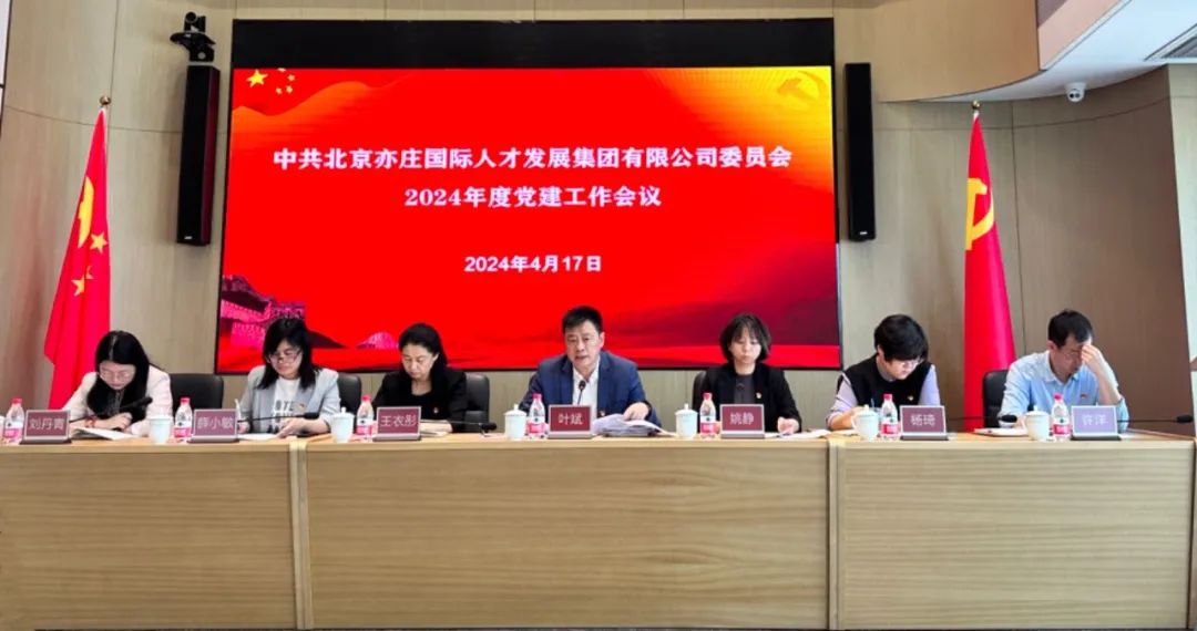 亦庄Z6尊龙凯时集团党委召开2024年党的建设工作会议