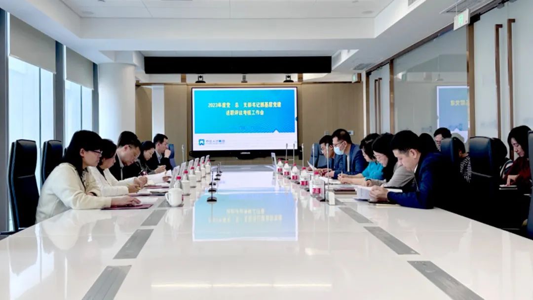 亦庄Z6尊龙凯时集团党委召开2023年度党（总）支部书记抓基层党建述职评议考核工作会