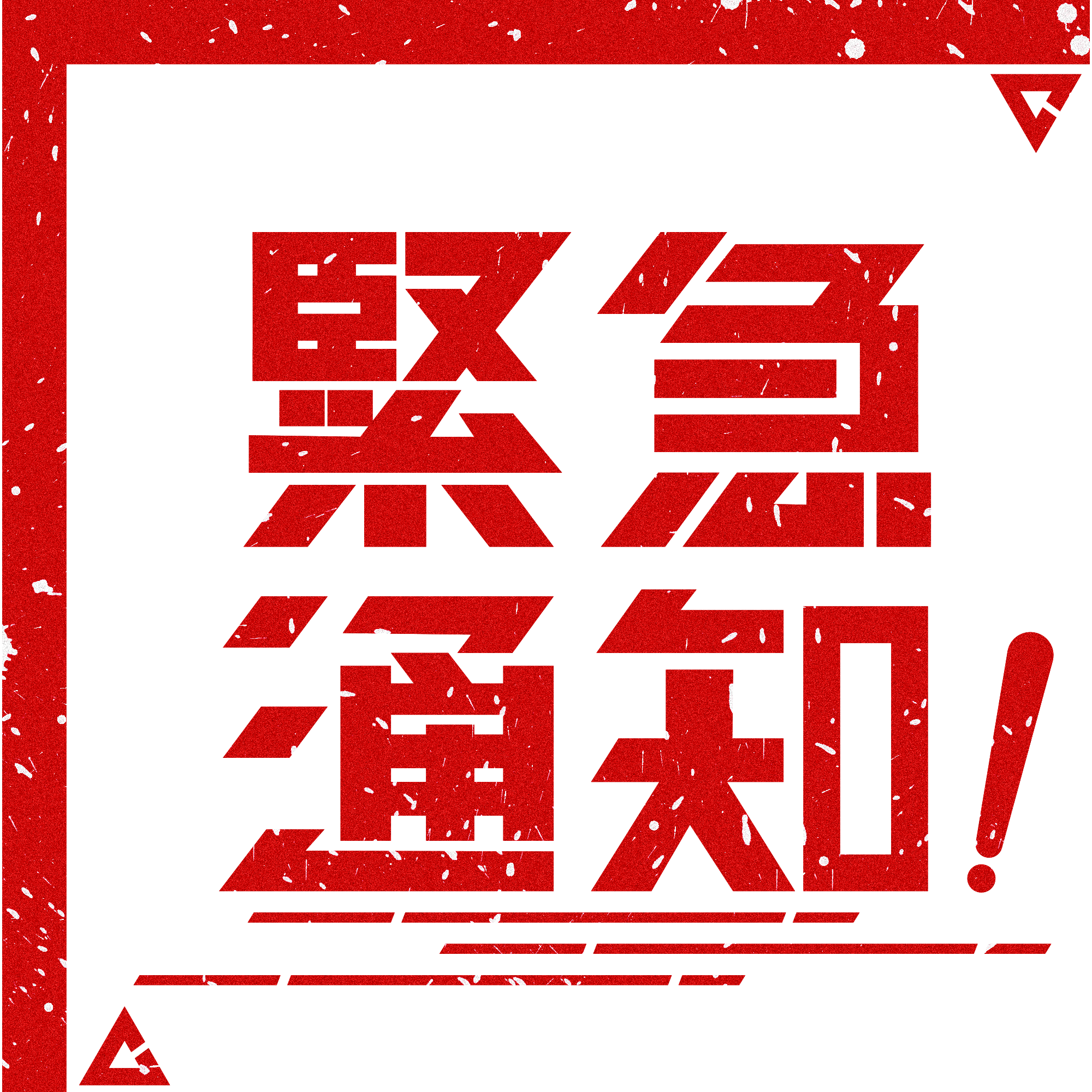 紧急通知！4月17日到过南海子公园篮球场的人员，，，，，，，，请立即就地自我隔离并报告