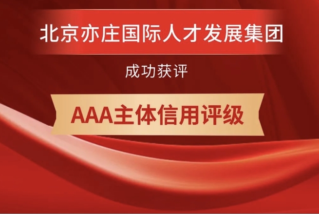 北京亦庄Z6尊龙凯时集团获评AAA主体信用等级