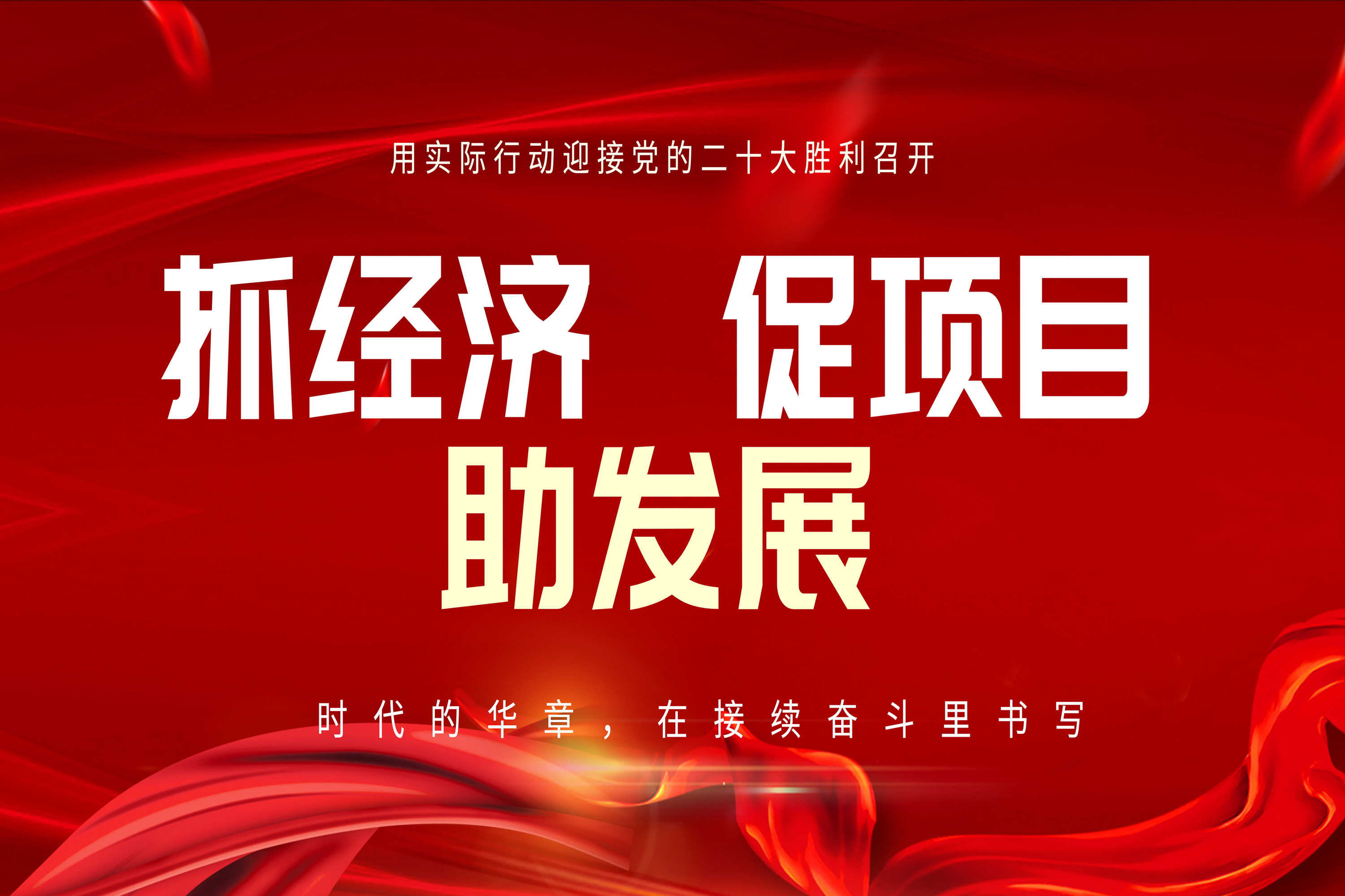 亦庄Z6尊龙凯时集团全力以赴抓经济 促项目 助发展！