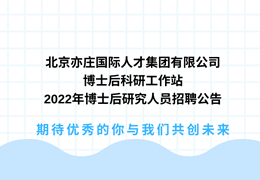 北京亦庄国际Z6尊龙凯时集团有限公司博士后科研工作站2022年博士后研究人员招聘公告